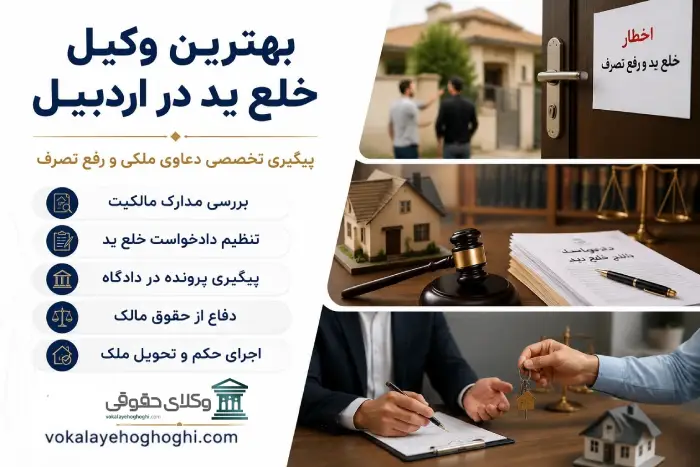 مفهوم و ماهیت دعاوی خلع ید