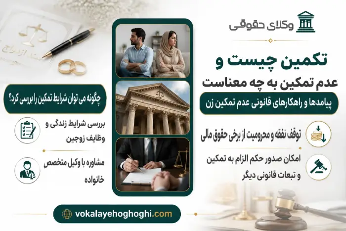تمکین چیست؟ شامل چه مواردی می شود؟