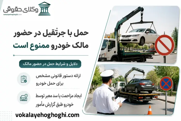 قانون حمل خودرو با جرثقیل در حضور مالک خودرو چه اهمیتی دارد؟