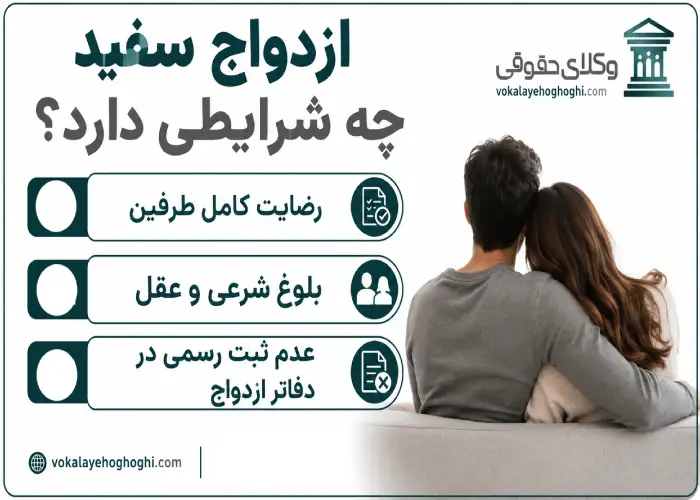 ازدواج سفید چه شرایطی دارد؟