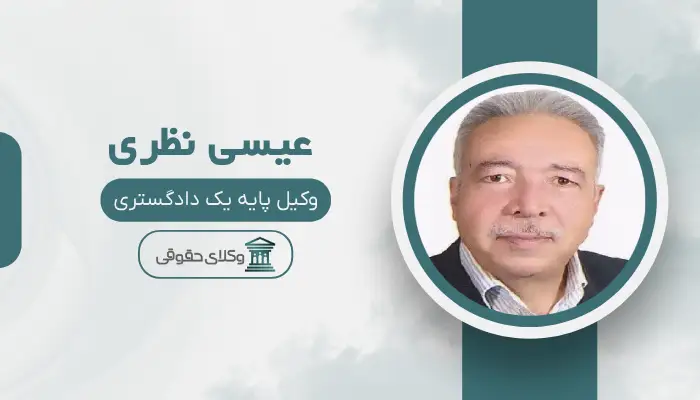 عیسی نظری
