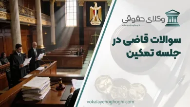 سوالات قاضی در جلسه تمکین