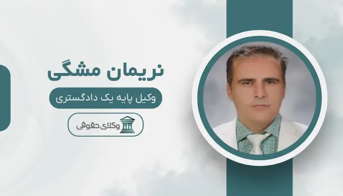 نریمان مشگی بهترین وکیل خانواده در ارومیه