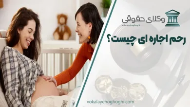 رحم اجاره ای چیست؟ همه چیز درباره اجاره رحم