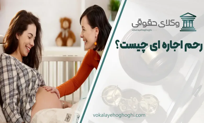 رحم اجاره ای چیست؟ همه چیز درباره اجاره رحم