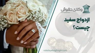 ازدواج سفید چیست؟ حکم فقهی آن در ایران