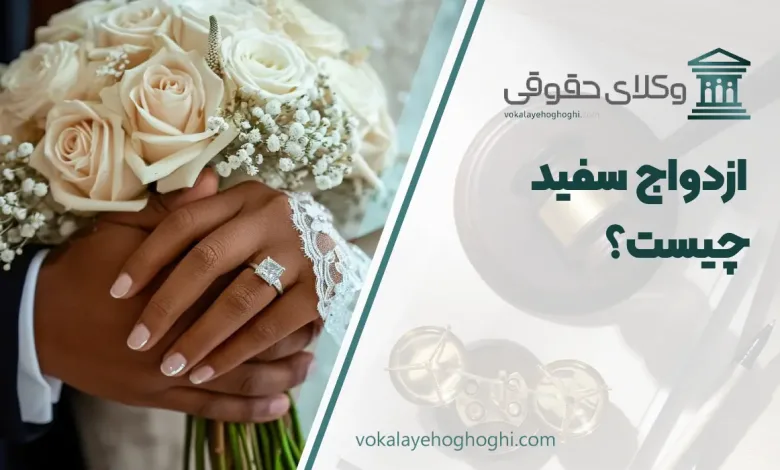ازدواج سفید چیست؟ حکم فقهی آن در ایران