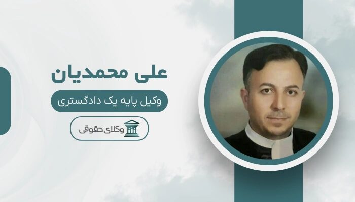 علی محمدیان بهترین وکیل طلاق در اردبیل