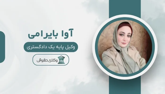 اوا بایرامی بهترین وکیل پایه یک دادگستری در اردبیل