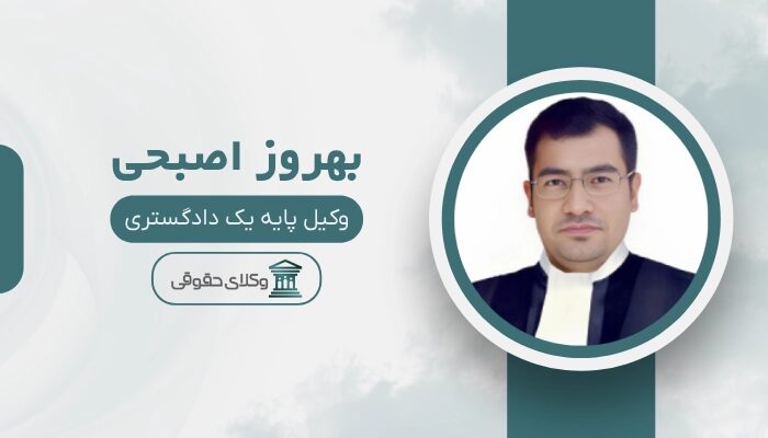 بهروز اصبحی بهترین وکیل پایه یک دادگستری در بندرعباس