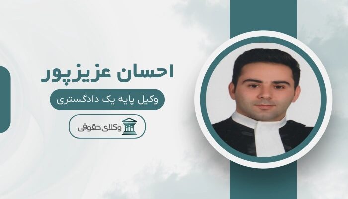 احسان عزیزپور بهترین وکیل طلاق در اردبیل