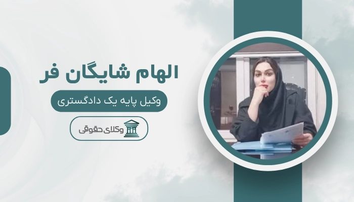 الهام شایگان فر بهترین وکیل طلاق در کرج