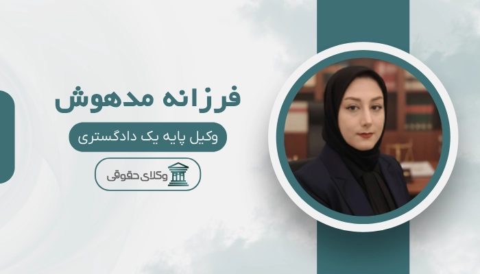 فرزانه مدهوش بهترین وکیل کیفری در بندرعباس