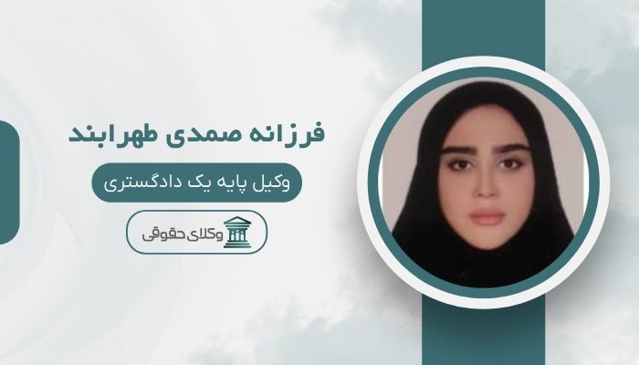 قرزانه صمدی طهرابند- بهترین وکیل طلاق در کرج