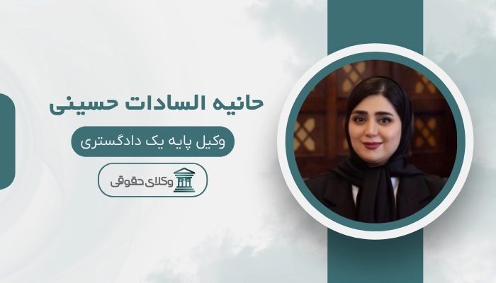 حانیه السادات حسینی بهترین وکیل پایه یک دادگستری در یزد