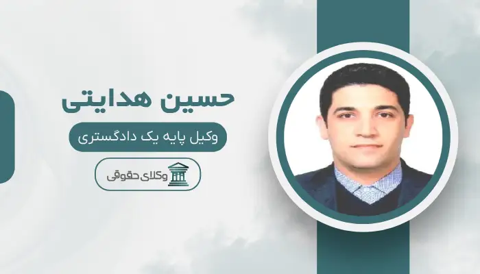 حسین هدایتی بهترین وکیل طلاق در کرج