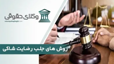 روش‌های جلب رضایت شاکی