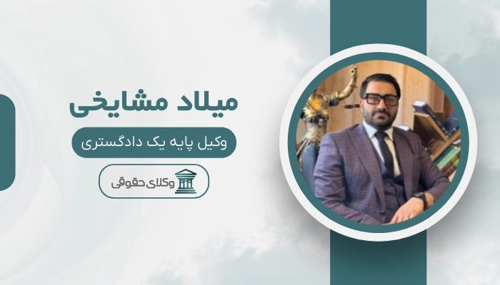 میلاد مشایخی بهترین وکیل خانواده در کرمان
