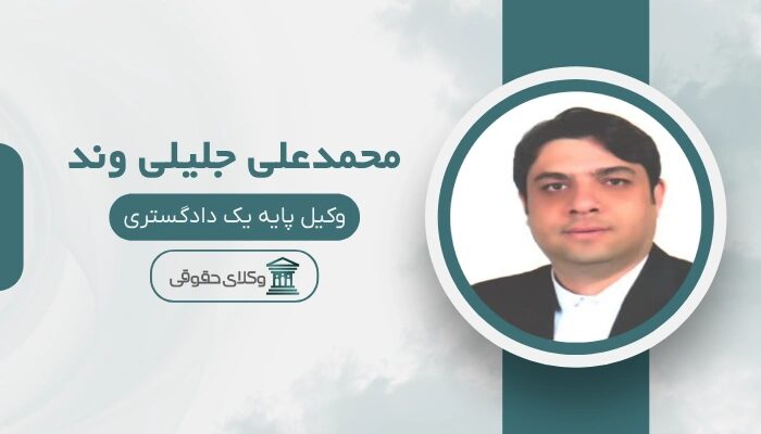 محمدعلی جلیلی وند بهترین وکیل طلاق در اردبیل
