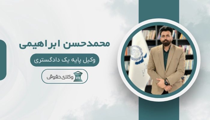 محمدحسن ابراهیمی بهترین وکیل پایه یک دادگستری در بندرعباس