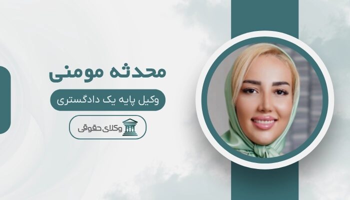 محدثه مومنی بهترین وکیل زن در اراک