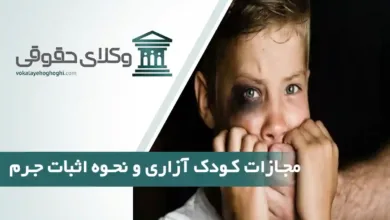 مجازات کودک‌ آزاری و نحوه اثبات جرم