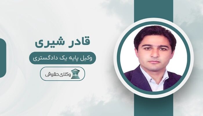 قادر شیری بهترین وکیل طلاق در اردبیل