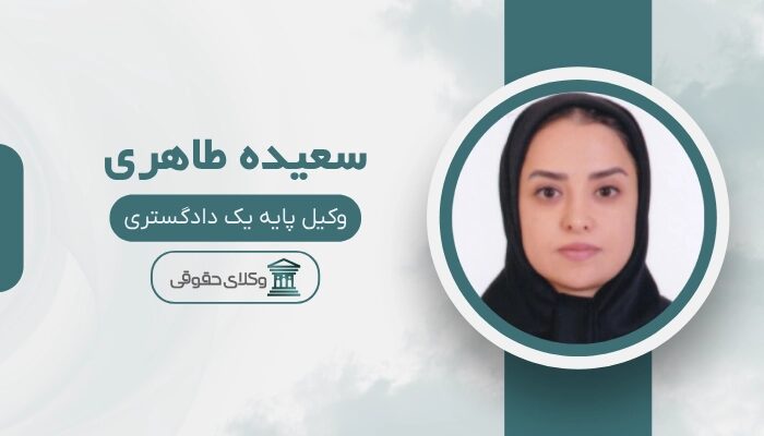 سعیده طاهری بهترین وکیل پایه یک دادگستری در کرمان