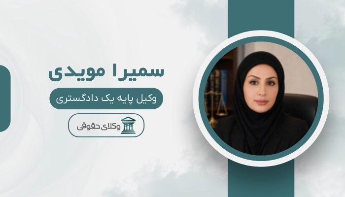 سمیرا مویدی بهترین وکیل مهریه در کرمان