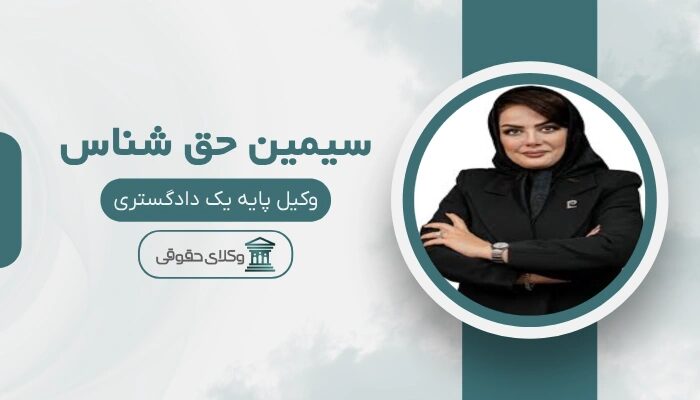 سیمین حق شناس بهترین وکیل طلاق در اردبیل