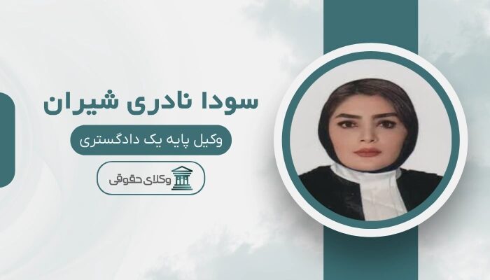 سودا نادری شیران بهترین وکیل طلاق در اردبیل
