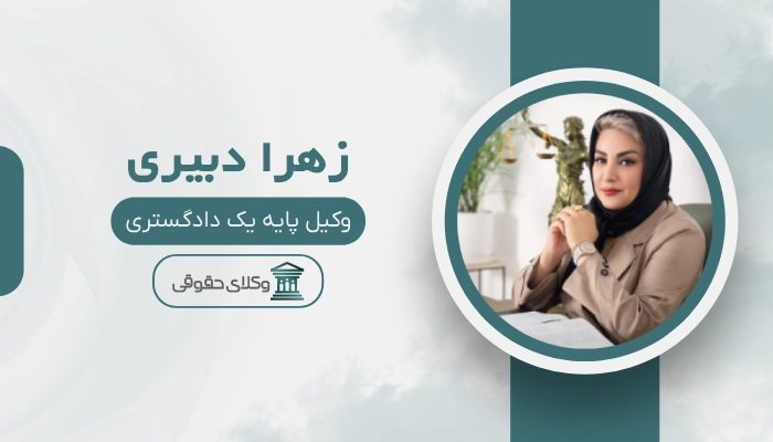 زهرا دبیری بهترین وکیل پایه یک دادگستری در بندرعباس