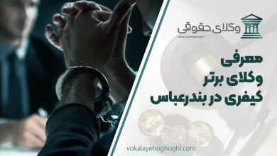 بهترین وکیل کیفری در بندرعباس