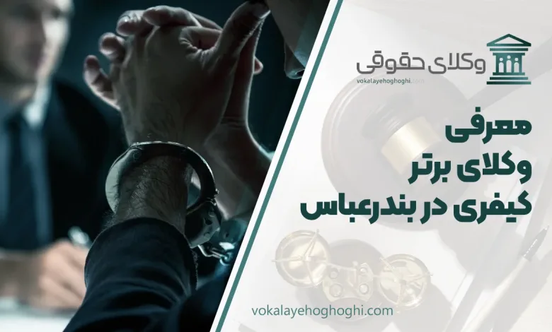 بهترین وکیل کیفری در بندرعباس