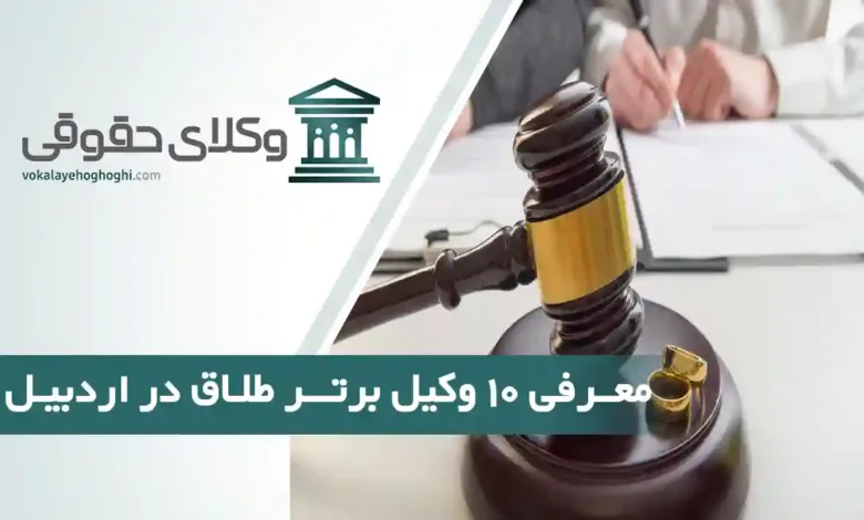 بهترین وکیل طلاق در اردبیل