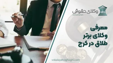 معرفی بهترین وکیل طلاق در کرج