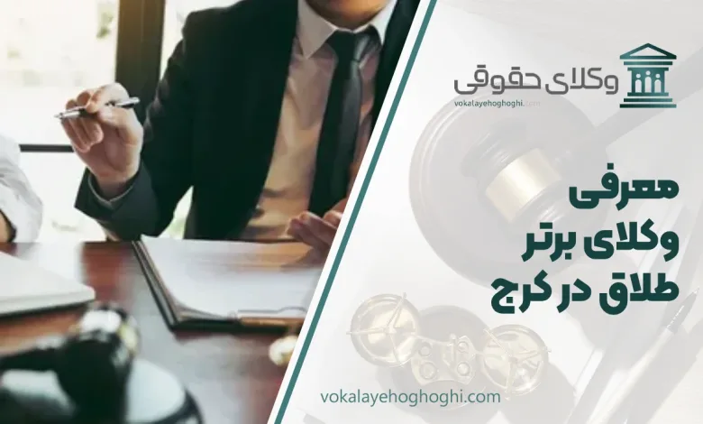 معرفی بهترین وکیل طلاق در کرج
