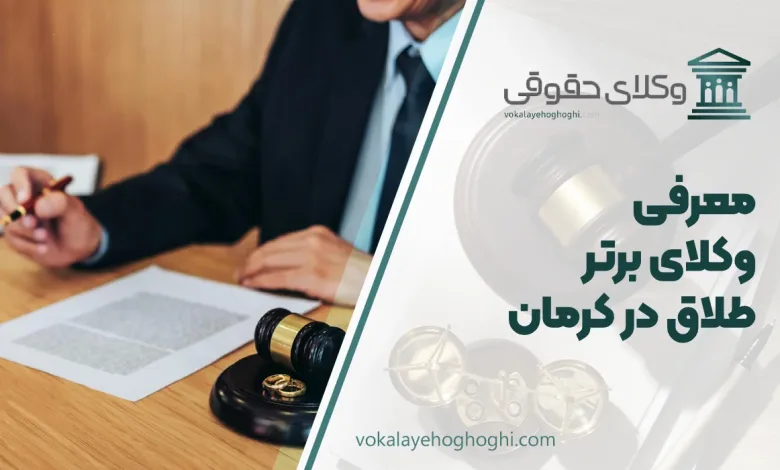 بهترین وکیل طلاق در کرمان