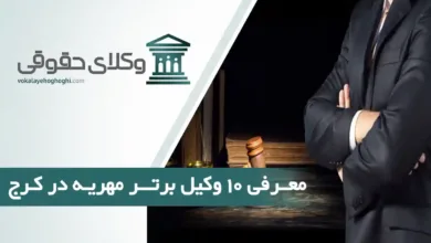بهترین وکیل مهریه در کرج