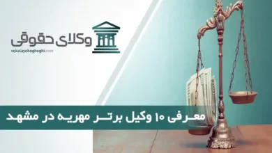بهترین وکیل مهریه در مشهد