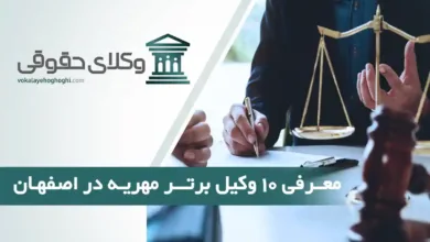 بهترین وکیل مهریه در اصفهان