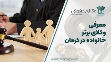 بهترین وکیل خانواده در کرمان