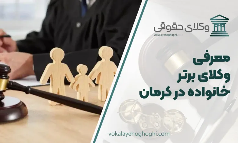 بهترین وکیل خانواده در کرمان