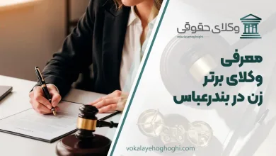 بهترین وکیل زن در بندرعباس