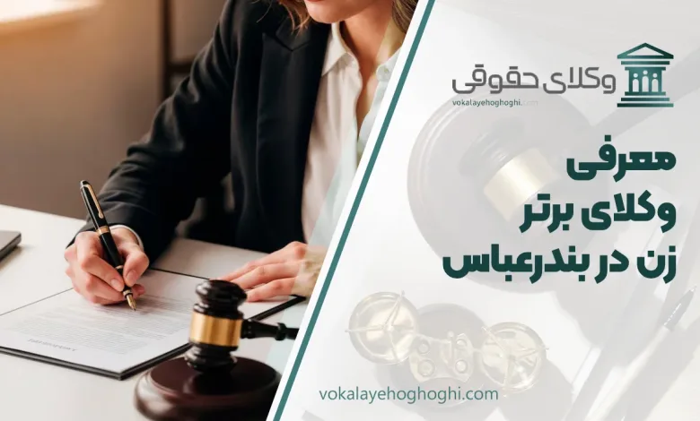 بهترین وکیل زن در بندرعباس