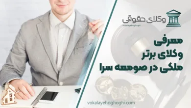 بهترین وکیل ملکی در صومعه سرا