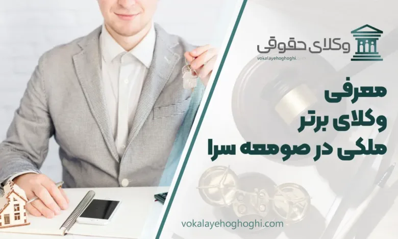 بهترین وکیل ملکی در صومعه سرا