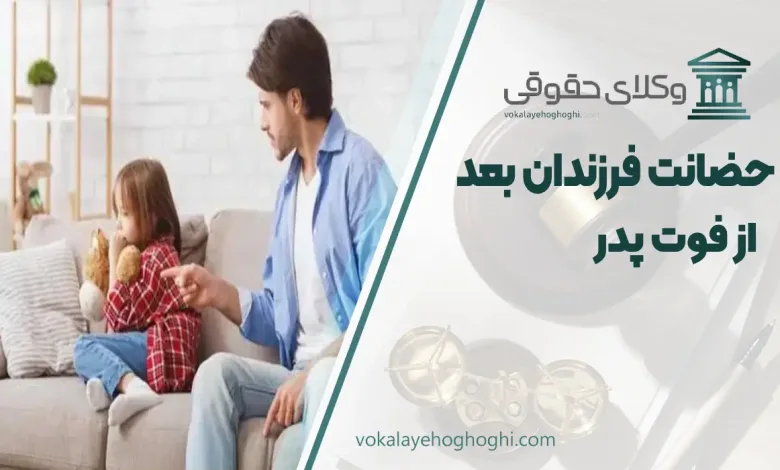 حضانت فرزندان بعد از فوت پدر + قوانین و تکالیف