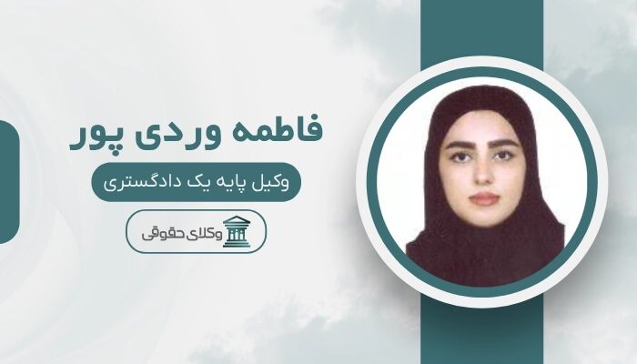 فاطمه وردی پور بهترین وکیل کیفری در بندرعباس