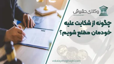 چگونه از وجود شکایت علیه خودمان مطلع شویم؟